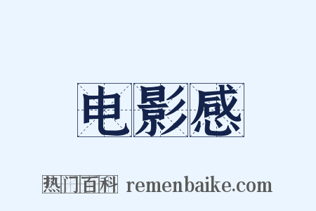 电影感是什么意思的图片